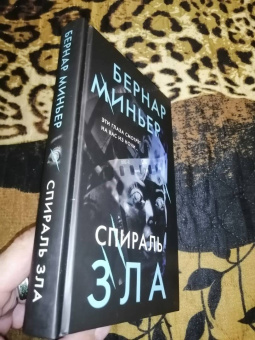 Бернар Миньер: Спираль зла