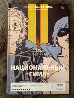 Уэй, Саймон: Легендарные Кайфоломы и их реальная жизнь. Национальный гимн