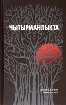 Марсель Галиев: Чытырманлыкта