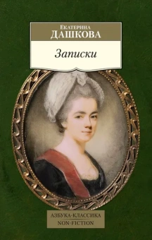 Екатерина Дашкова: Записки