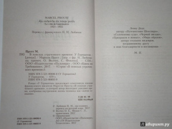 Марсель Пруст: В поисках утраченного времени:  У Германтов