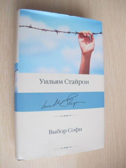 Уильям Стайрон: Выбор Софи