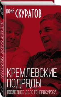 Юрий Скуратов: Кремлевские подряды. Последнее дело Генпрокурора