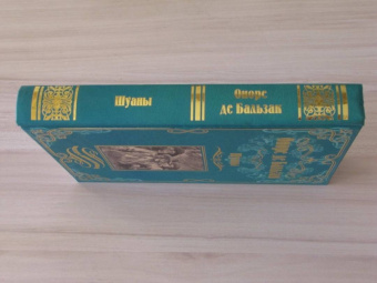 Оноре Бальзак: Шуаны