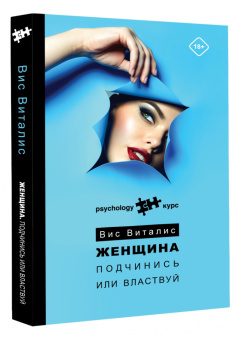Вис Виталис: Женщина. Подчинись или властвуй