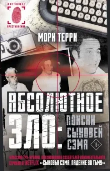 Мори Терри: Абсолютное зло. Поиски Сыновей Сэма