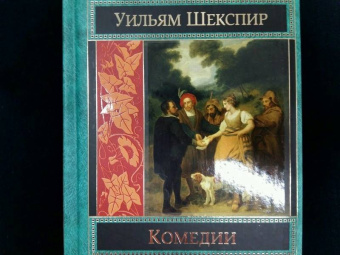 Уильям Шекспир: Комедии