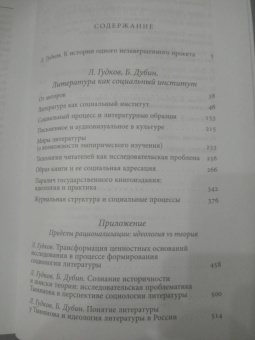 Гудков, Дубин: Литература как социальный институт. Сборник работ