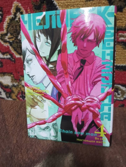 Тацуки Фудзимото: Человек-бензопила. Книга 4. Во сне. Настоящая жесть