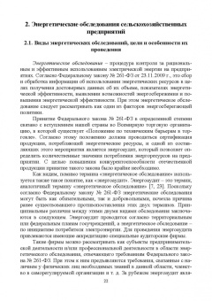 Хорольский, Таранов, Ефанов: Экономия электроэнергии в сельских электроустановках. Учебное пособие для СПО