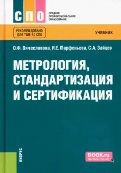Зайцев, Парфеньева, Вячеславова: Метрология, стандартизация и сертификация. Учебник
