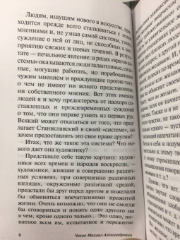 Михаил Чехов: О технике актера