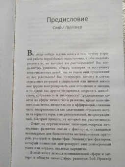 Боб Проктор: Изменить мышление - изменить жизнь