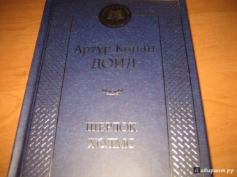 Артур Дойл: Шерлок Холмс