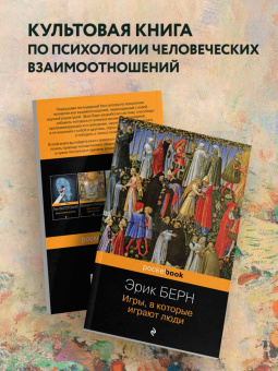 Эрик Берн: Игры, в которые играют люди