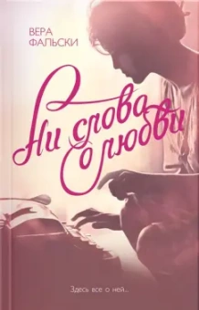 Вера Фальски: Ни слова о любви