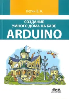 Виктор Петин: Создание умного дома на базе Arduino