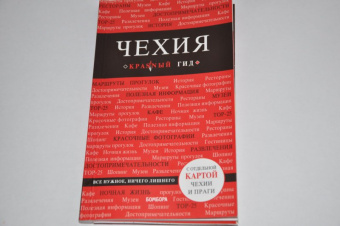 Татьяна Яровинская: Чехия. Путеводитель (+ карта)