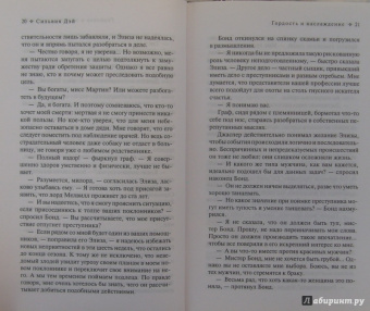 Сильвия Дэй: Гордость и наслаждение
