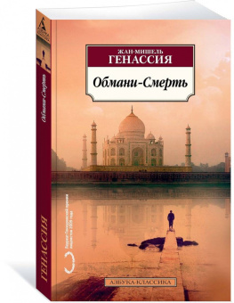 Жан-Мишель Генассия: Обмани-Смерть
