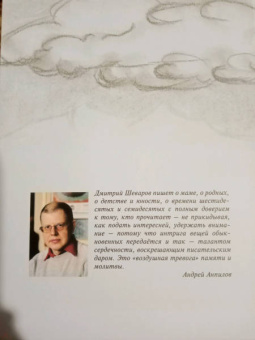 Дмитрий Шеваров: Воздушная тревога. Эскизы к семейной хронике
