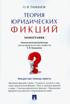 Олег Танимов: Теория юридических фикций. Монография