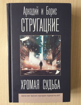 Стругацкий, Стругацкий: Хромая судьба