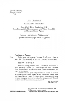 Диана Чемберлен: Тайна красной ленты