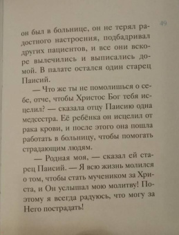 Ольга Шульчева-Джарман: Житие преподобного Паисия Святогорца в пересказе для детей