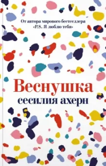 Сесилия Ахерн: Веснушка