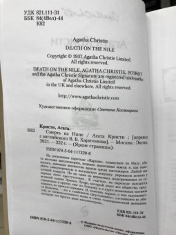 Агата Кристи: Смерть на Ниле