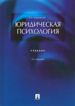 Юрий Чуфаровский: Юридическая психология. Учебник