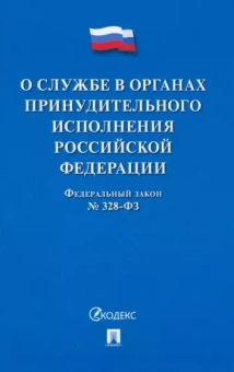 О службе в органах принудительного исполнения РФ