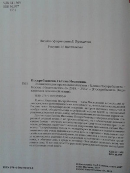 Галина Поскребышева: Энциклопедия православной кухни