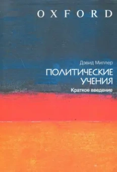 Дэвид Миллер: Политические учения:  краткое введение