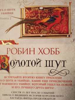 Робин Хобб: Сага о Шуте и Убийце. Книга 2. Золотой шут