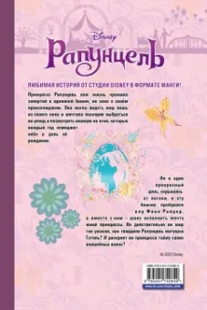 Сиори Канаки: Рапунцель