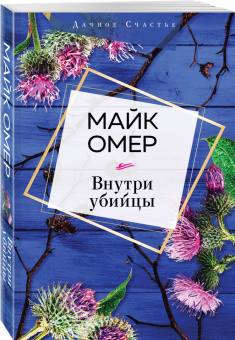 Майк Омер: Внутри убийцы