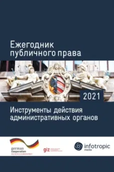 Пуделька, Подопригора, Сарпеков: Ежегодник публичного права 2021. Инструменты действия административных органов