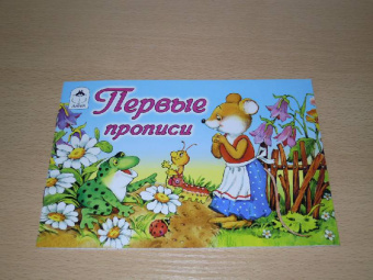 Прописи. Первые прописи. Мышка