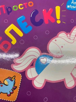 Просто блеск! Единорог