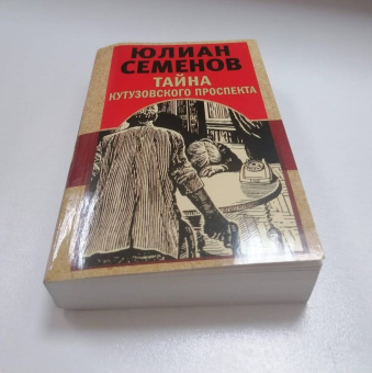 Юлиан Семенов: Тайна Кутузовского проспекта