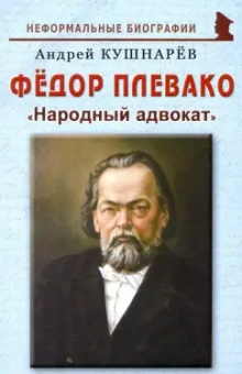 Андрей Кушнарев: Фёдор Плевако. "Народный адвокат"