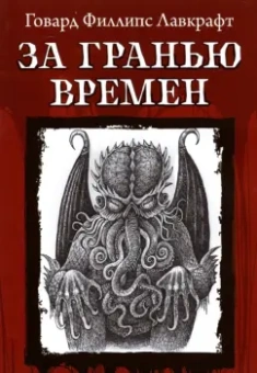 Говард Лавкрафт: За гранью времен