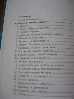 Чернин, Яан: Темная материя и темная энергия