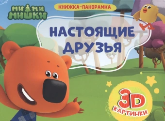 Ми-ми-мишки. Настоящие друзья -Книжка-панорамка