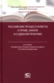 Молчанов, Абушенко, Алиэскеров: Российские процессуалисты о праве, законе и судебной практике