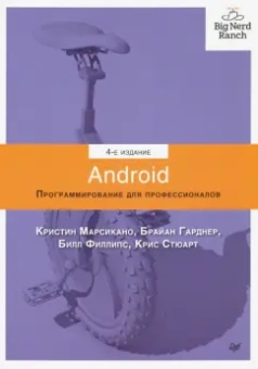 Филлипс, Марсикано, Стюарт: Android. Программирование для профессионалов