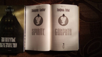 Теофиль Готье: Спирита