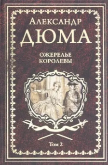 Александр Дюма: Ожерелье королевы. Том 2